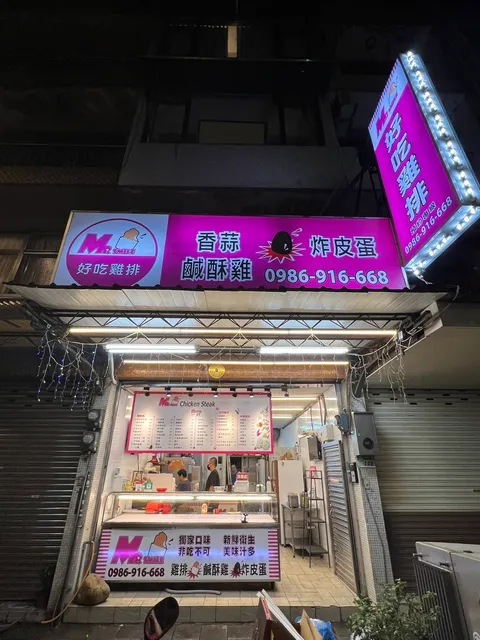 好吃雞排木柵店