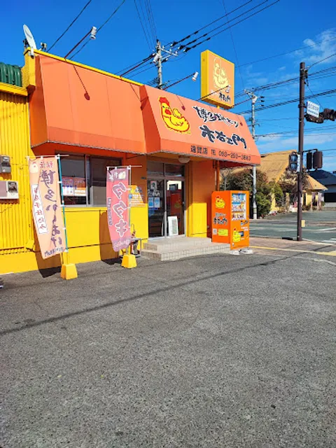 博多地どり市右ヱ門 遠賀店