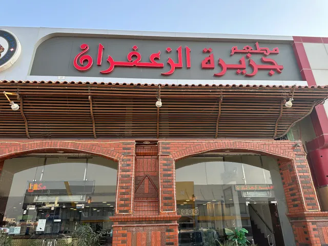 Saffron Island Restaurant