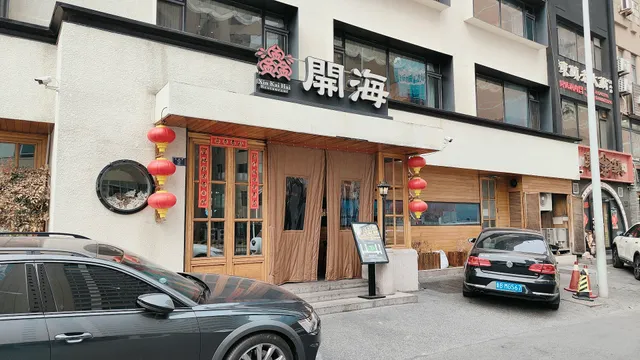 开海红岛海鲜虾水饺