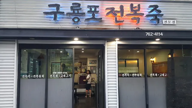 구룡포전복죽