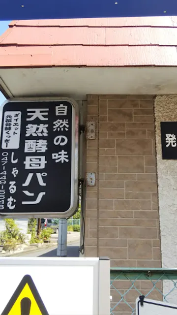 酵母の店しゃるむ