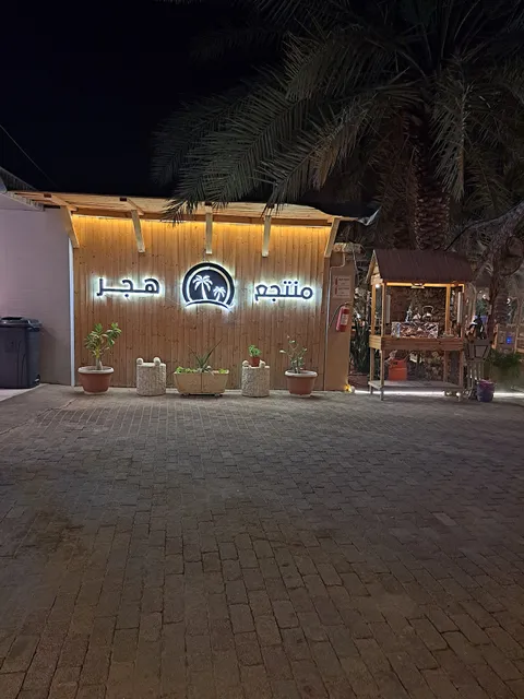 مطعم هجر للمشويات