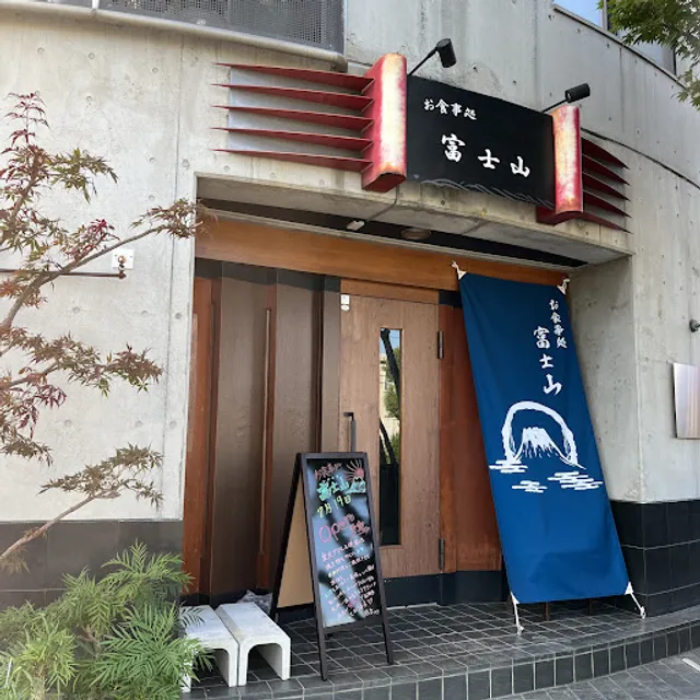 お食事処 富士山