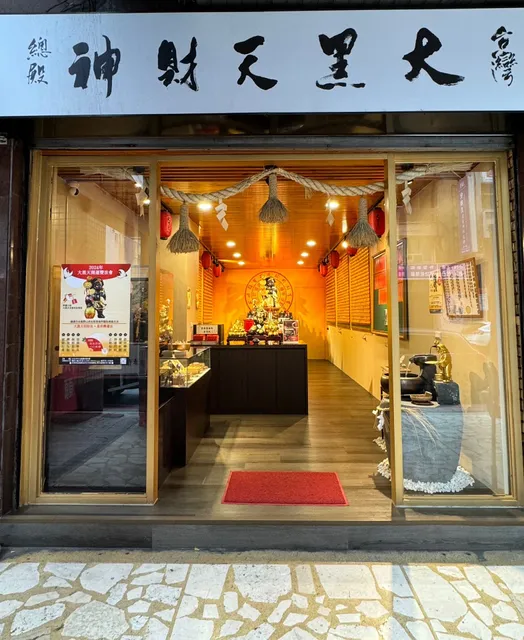 台灣大黑天財神總殿