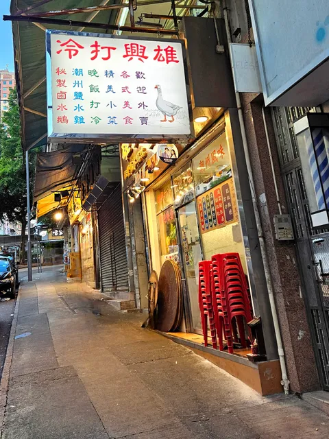 Hung Hing Restaurant