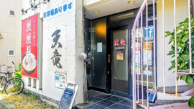 地獄の担担麺 天竜 茅ヶ崎鉄砲通店