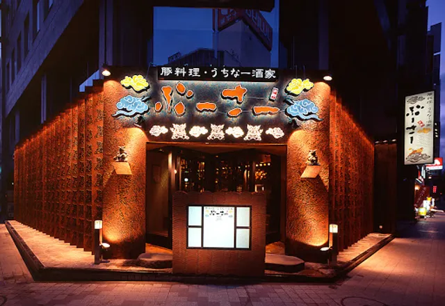 豚料理･うちなー 酒家ぶーさー