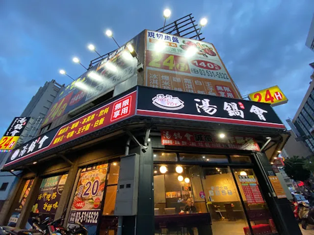 湯鍋會24H 新竹經國店