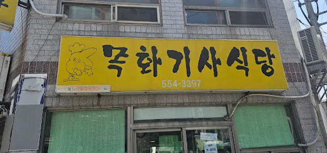 목화 기사식당