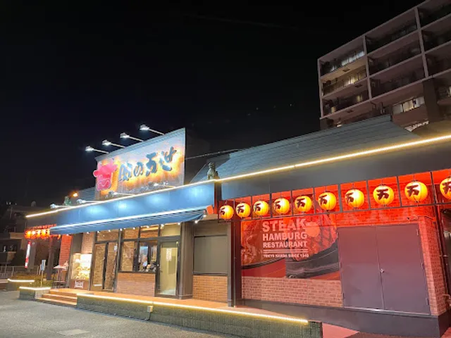 Niku-Mansei Nagareyama