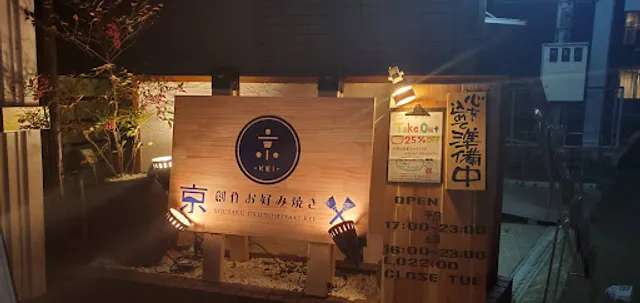 創作お好み焼き 京 苦楽園店