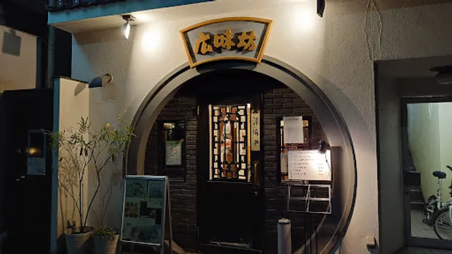 広味坊 千歳烏山本店