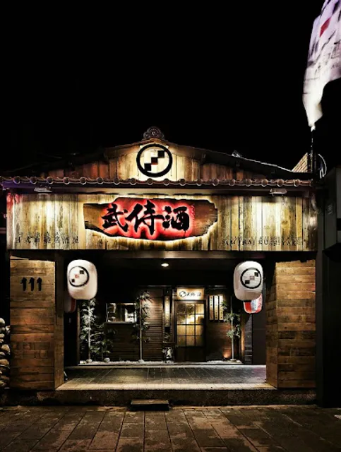 武侍酒 日式居酒屋