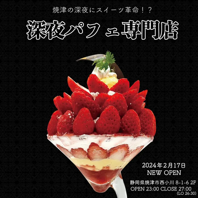 焼津 深夜パフェ専門店-SYURAKU-