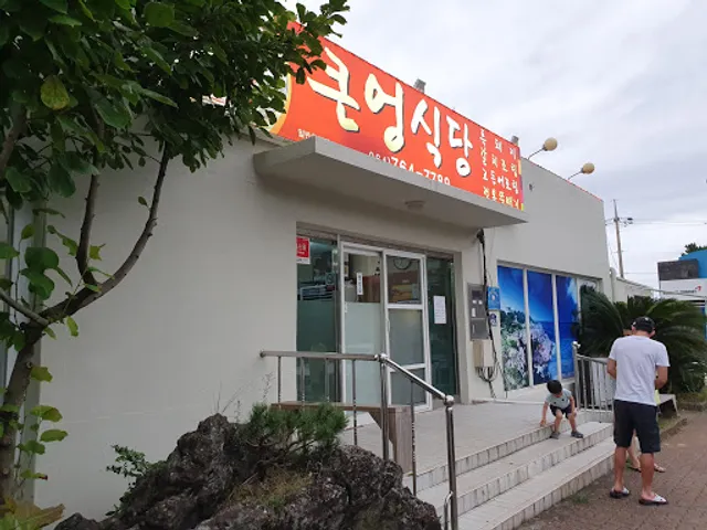 큰엉식당 서귀포본점
