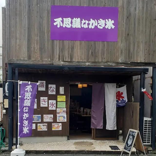 不思議なかき氷藤枝店