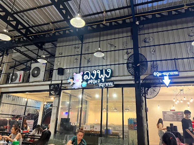 ลงพุง ซีฟู้ด หมูกระทะ