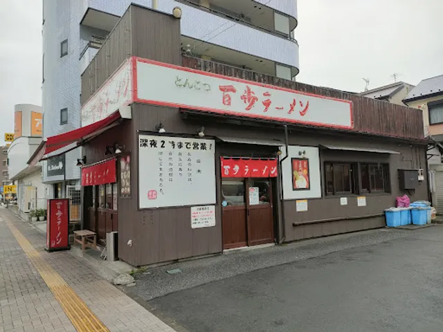 百歩ラーメン 戸田店