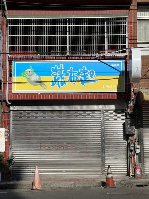 蔬布起 蔬食早午餐-桃園店