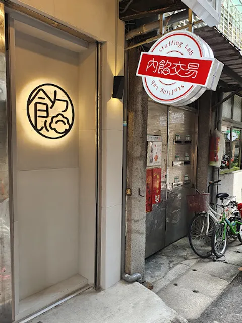 內餡交易(中和店）｜手工水餃｜雲吞麵食館