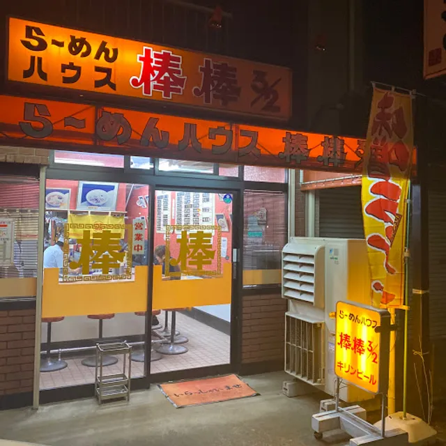 らーめんハウス 棒棒