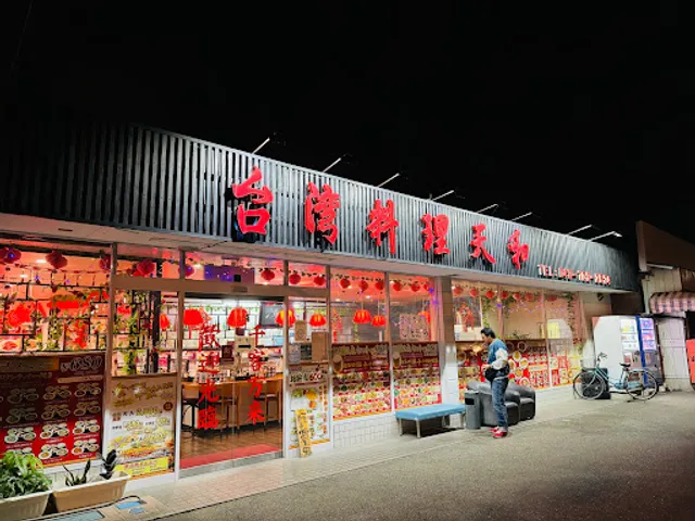 台湾料理 天和 西区二ツ宮店