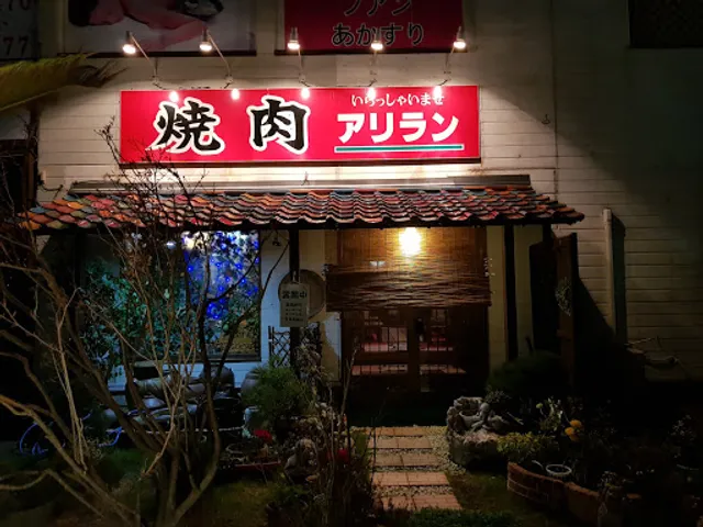 焼肉 アリラン
