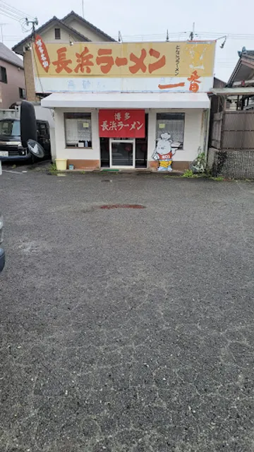 長浜ラーメン長浜一番 高砂店
