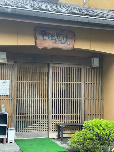 一もり （いちもり）