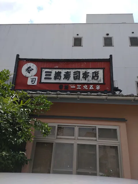 三嶋寿司 総本店