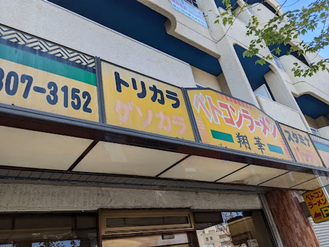 ベトコンラーメン翔華 天白店