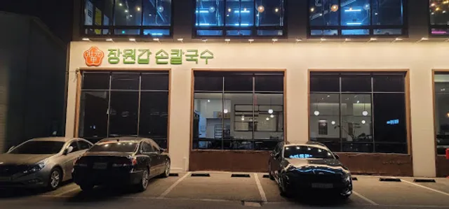 장원갑 손칼국수 청주점