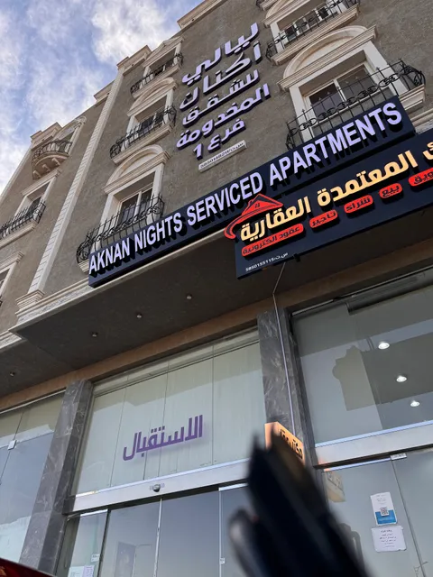 أكنان للشقق المخدومه فرع1