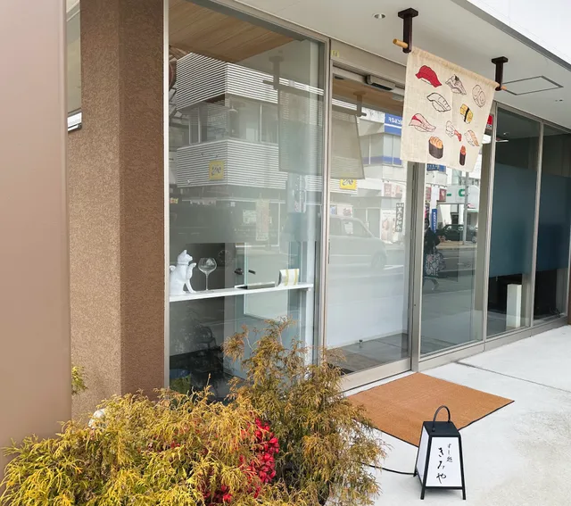 すし処きみや(旧:立喰い鮨きみや)