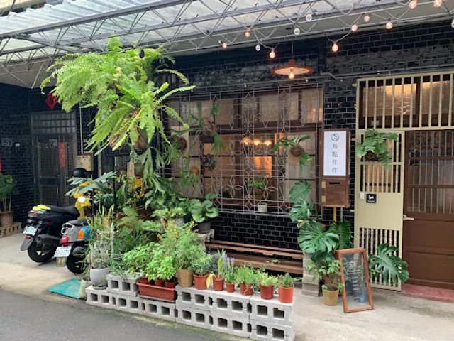 烏點'作作 Woo,zuo-zuo （目前暫停營業）