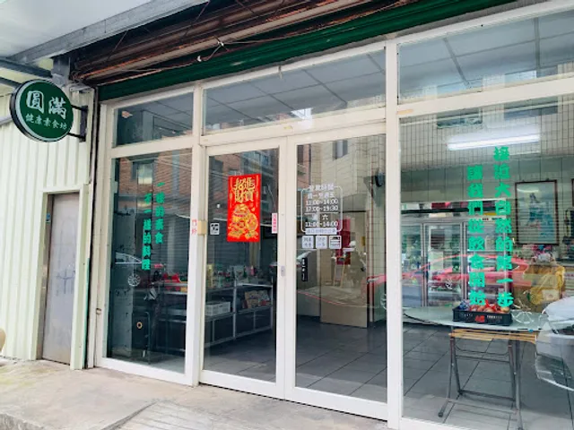 圓滿健康素食坊