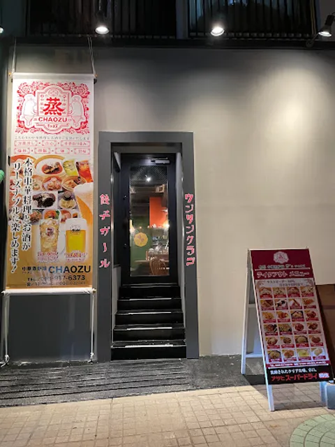 中華蒸炉端 チャオズ