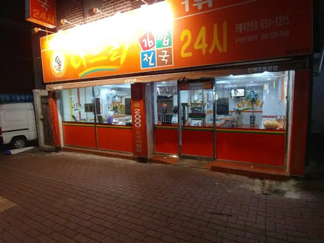 나드리김밥천국