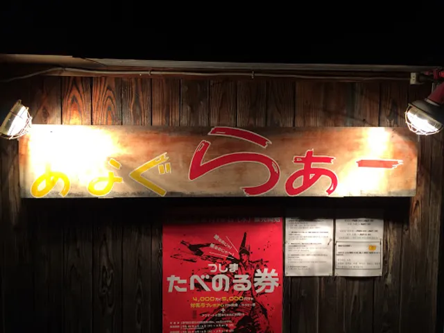 Anagura Tsushima Ramen