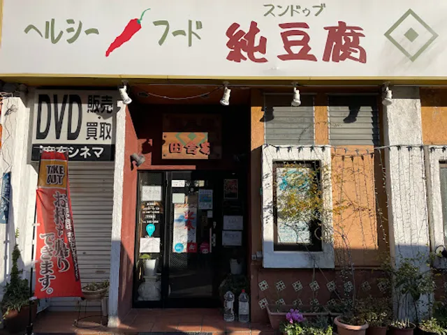 純豆腐田舎家 麻布十番店