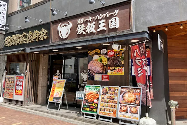 鉄板王国 田町店