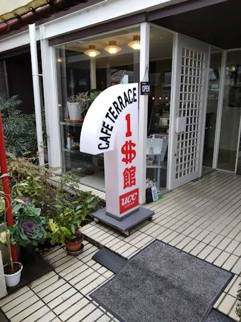 カフェテラス1＄館