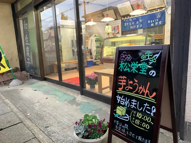 松栄堂菓子店