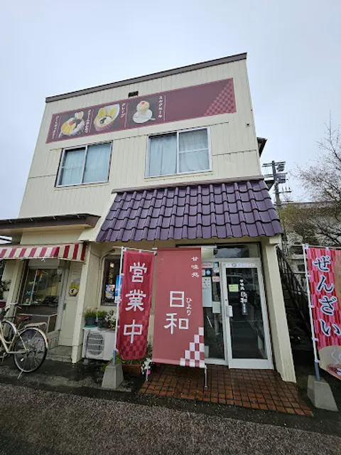 甘味処 日和