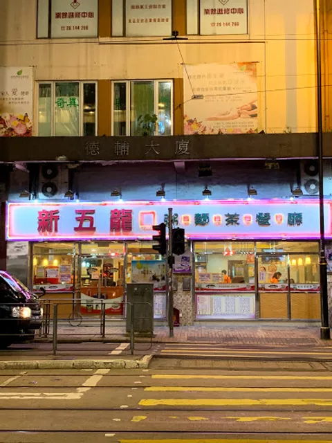 New Five Dragon Congee & Noodle Restaurant