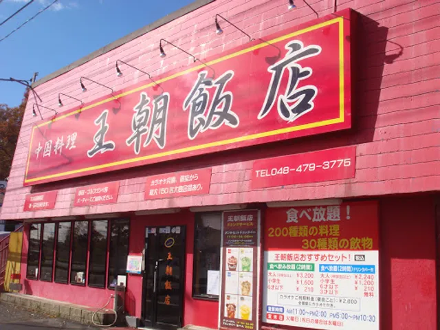 王朝飯店