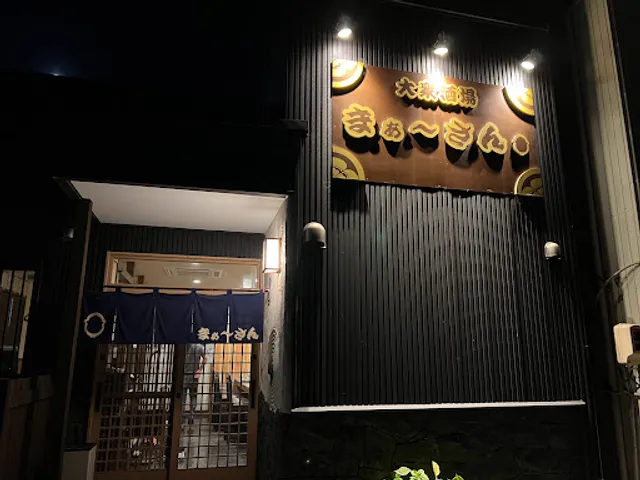 大衆酒場まぁ～さん