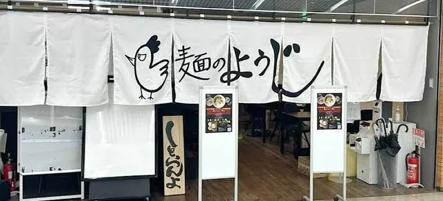 麺のようじ 松山店