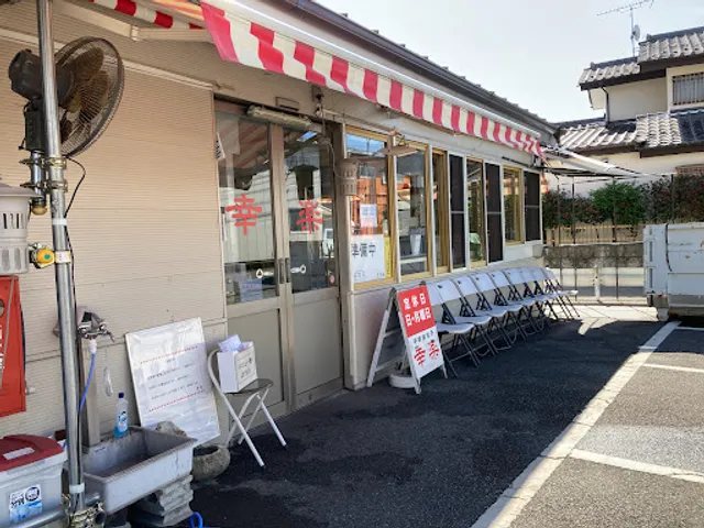 宇都宮餃子 幸楽